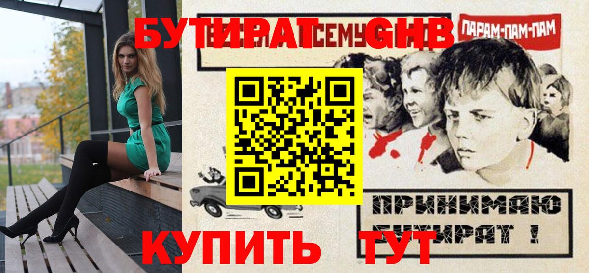 БУТИРАТ  Вход с VPN  Пушкино  БУТИРАТ вода 